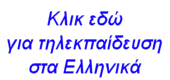 Κλικ εδώ για τηλεκπαίδευση στα Ελληνικά