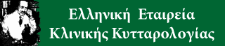 Ελληνική Εταιρεία Κλινικής Κυτταρολογίας logo